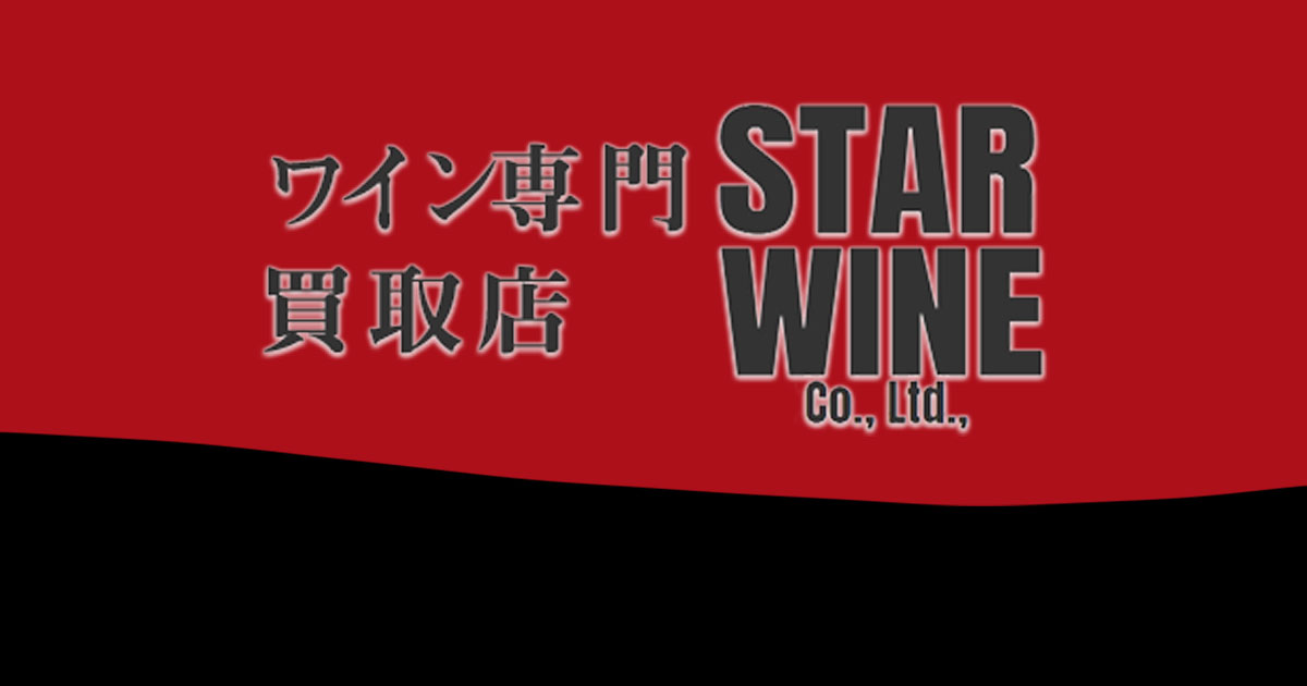 販売ワイン一覧|ワイン買取・販売 高価買取・安心の無料査定なら 販売ワイン一覧|ワイン買取・販売 高価買取・安心の無料査定なら